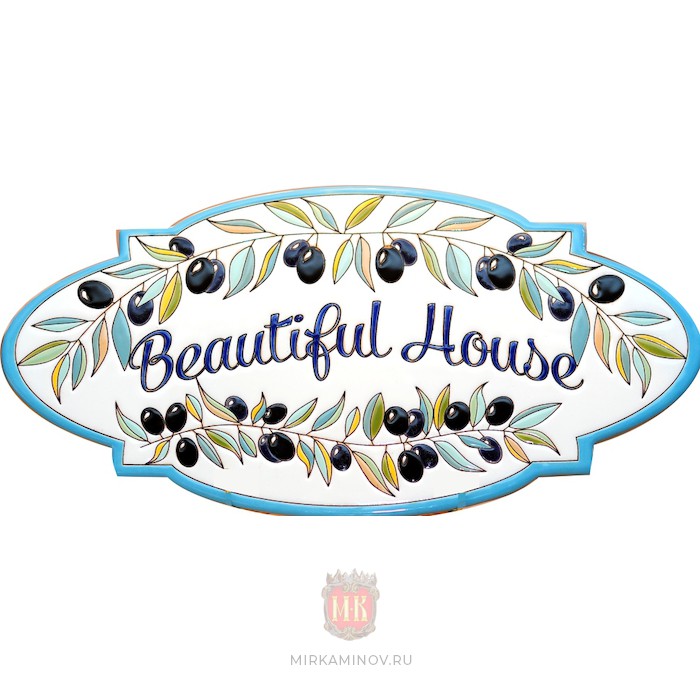 Табличка керамическая «Beautiful House»